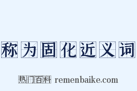 称为固化近义词是什么意思的图片